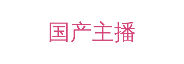 国产主播